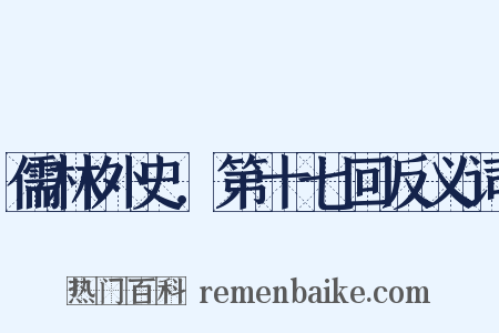 儒林外史．第十七回反义词是什么意思的图片